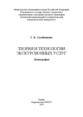 book Теория и технологии экскурсионных услуг: Монография