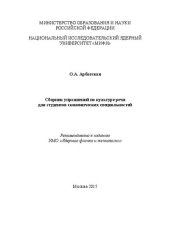 book Сборник упражнений по культуре речи для студентов экономических специальностей