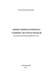 book Общественная реформа: социокультурная модель (на материале крестьянской реформы 1861 года): Монография