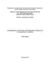 book Повышение туристической привлекательности Туапсинского района: монография