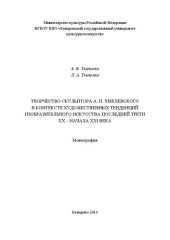 book Творчество скульптора А. П. Хмелевского в контексте художественных тенденций изобразительного искусства последней трети XX – начала XXI века: Монография