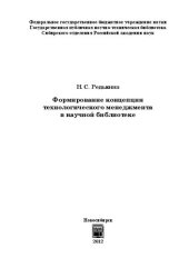 book Формирование концепции технологического менеджмента в научной библиотеке: монография