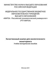 book Качественный анализ для экологического мониторинга: Учебно- методическое пособие