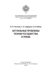 book Актуальные проблемы теории государства и права: учебник