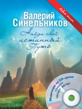 book Найди свой истинный Путь