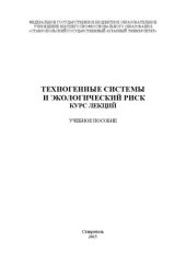 book Техногенные системы и экологический риск: курс лекций