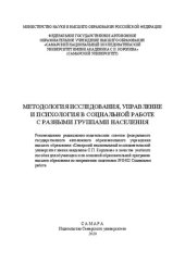 book Методология исследования, управление и психология в социальной работе с разными группами населения