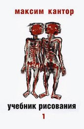 book Учебник рисования. Том 1