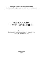 book Философия науки и техники: учеб. пособие