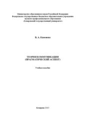 book Теория коммуникации прагматический аспект: учебное пособие