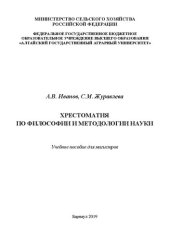 book Хрестоматия по философии и методологии науки: учебное пособие для магистров