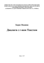 book Диалоги с г-ном Текстом