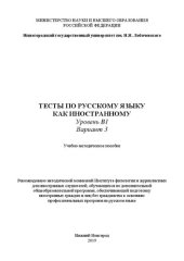 book Тесты по русскому языку как иностранному. Уровень B1. Вариант 3: Учебно-методическое пособие