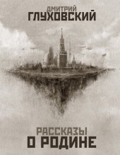 book Рассказы о Родине (сборник)