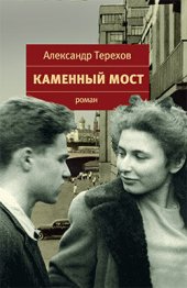 book Каменный мост