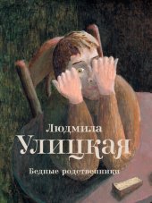 book Бедные родственники (сборник)