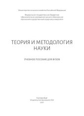 book Теория и методология науки: учебное пособие для вузов