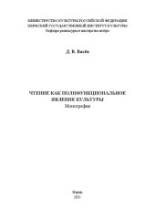 book Чтение как полифункциональное явление культуры: Монография