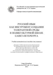 book Русский язык как инструмент создания толерантной среды в поликультурной школе Санкт-Петербурга: Учебно-методическое пособие для учителя