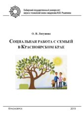 book Социальная работа с семьей в Красноярском крае: Учебное пособие