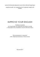 book Improve your english: учебное пособие для аспирантов