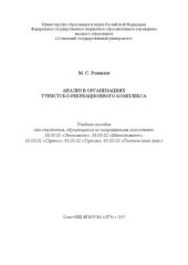 book Анализ в организациях туристско-рекреационного комплекса: Учебное пособие для студентов, обучающихся по направлениям подготовки 38.03.01 «Экономика», 38.03.02 «Менеджмент», 43.03.01 «Сервис», 43.03.02 «Туризм», 43.03.03 «Гостиничное дело»