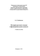 book История русского языка в функциональном аспекте