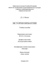 book История Византии: Учеб. пособие по направлению подготовки 48.03.01 «Теология», профиль подготовки «Культура православия»