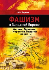book Фашизм в Западной Европе: Англия, Франция, Норвегия, Бельгия (1918–1945 гг.): Учебное пособие