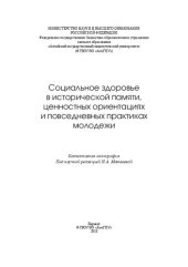 book Социальное здоровье в исторической памяти, ценностных ориентациях и повседневных практиках молодежи: Коллективная монография