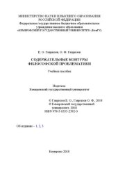 book Содержательные контуры философской проблематики: учебное пособие