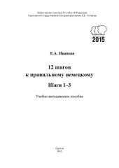 book 12 шагов к правильному немецкому. Шаги 1–3: учебно-методическое пособие