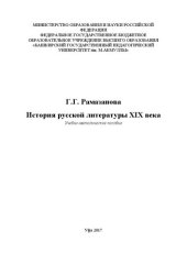 book История русской литературы XIX века: курс практических занятий с методическими рекомендациями к самостоятельной работе студента