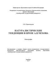 book Натуралистические тенденции в прозе А.П.Чехова: монография