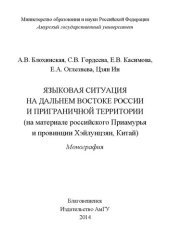 book Языковая ситуация на Дальнем Востоке России и приграничной территории (на материале российского Приамурья и провинции Хэйлунцзян, Китай)