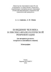 book Поведение человека в лексико-фразеологической репрезентации (на материале русского, татарского и английского языков)