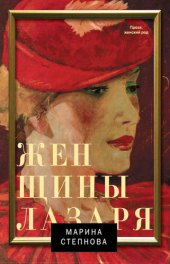 book Женщины Лазаря