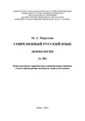 book Современный русский язык. Морфология. Часть III. Планы подготовки к практическим и индивидуальным занятиям