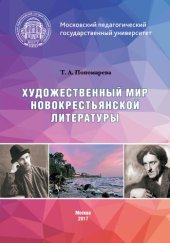 book Художественный мир новокрестьянской литературы: Монография