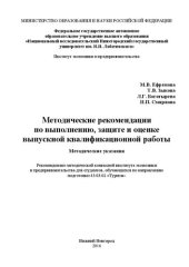 book Методические рекомендации по выполнению, защите и оценке выпускной квалификационной работы: Методические указания