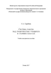 book Система работы над грамотностью учащихся в старших классах: Учебно-методическое пособие