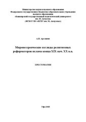 book Мировозренческие взгляды религиозных реформаторов ислама конца XIX нач. XX в.в.: хрестоматия