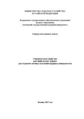 book Учебное пособие по английскому языку для студентов заочных отделений аграрных университетов