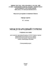 book Международный туризм: Учебное пособие