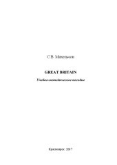 book Great Britain: учебно-методическое пособие