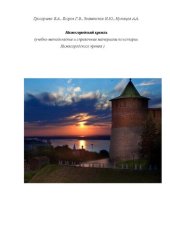 book Нижегородский кремль: учебно-методические и справочные материалы по истории Нижегородского кремля