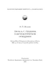 book Проза А.С. Пушкина в аксиологическом освещении: Учебное пособие