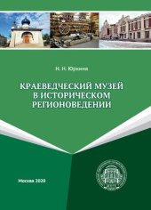 book Краеведческий музей в историческом регионоведении: учебное пособие