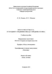 book Искусство Кузбасса: от Позднего Средневековья до середины ХХ века: Учебное пособие для обучающихся по направлению подготовки  50.03.04  «Теория  и  история  искусств»,  профиль «Искусствоведение», квалификация (степень) выпускника «бакалавр»