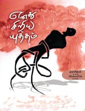 book எனது சிறிய யுத்தம்